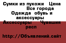 Сумки из пукожи › Цена ­ 1 500 - Все города Одежда, обувь и аксессуары » Аксессуары   . Чувашия респ.